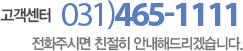 고객센터 031-465-1111